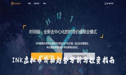 INK虚拟币价格趋势分析与投资指南