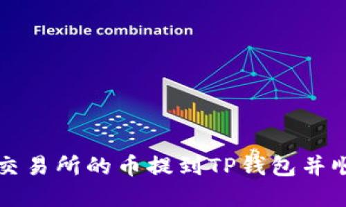 如何将交易所的币提到TP钱包并顺利卖出