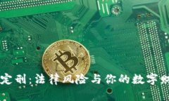 虚拟币挖矿定刑：法律风险与你的数字财富息息