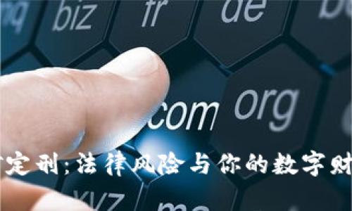 虚拟币挖矿定刑：法律风险与你的数字财富息息相关
