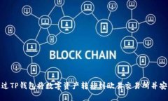 如何通过TP钱包将数字资产转移到欧易交易所并安