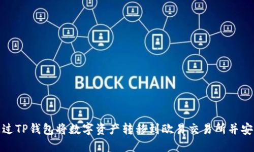 如何通过TP钱包将数字资产转移到欧易交易所并安全变现