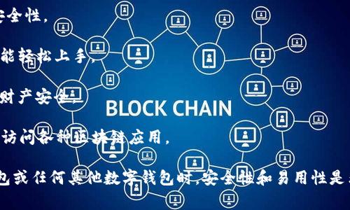 TP钱包（TP Wallet）是一款专门为区块链用户设计的数字钱包应用，主要用于管理和存储各种加密货币及数字资产。TP钱包支持多种区块链网络，用户可以通过这款钱包进行数字资产的转账、接受、交易等操作。TP钱包通常具有以下一些特点：

1. **多资产支持**：TP钱包能够支持多种加密货币和代币，让用户可以集中管理各类数字资产。

2. **安全性**：TP钱包采用了多种安全措施，如私钥离线存储、助记词备份等，以确保用户资产的安全性。

3. **用户友好界面**：TP钱包通常拥有简洁直观的界面，方便用户进行操作，即使是区块链新手也能轻松上手。

4. **去中心化**：用户完全控制自己的私钥和资产，不依赖于中心化交易所或平台，保障了用户的财产安全。

5. **支持DApp**：有些版本的TP钱包还支持去中心化应用（DApp）的使用，用户可以通过钱包直接访问各种区块链应用。

通过TP钱包，用户可以方便地管理自己的数字资产，实现快速的交易以及安全的存储。在选择TP钱包或任何其他数字钱包时，安全性和易用性是非常重要的考虑因素。