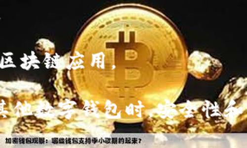 TP钱包（TP Wallet）是一款专门为区块链用户设计的数字钱包应用，主要用于管理和存储各种加密货币及数字资产。TP钱包支持多种区块链网络，用户可以通过这款钱包进行数字资产的转账、接受、交易等操作。TP钱包通常具有以下一些特点：

1. **多资产支持**：TP钱包能够支持多种加密货币和代币，让用户可以集中管理各类数字资产。

2. **安全性**：TP钱包采用了多种安全措施，如私钥离线存储、助记词备份等，以确保用户资产的安全性。

3. **用户友好界面**：TP钱包通常拥有简洁直观的界面，方便用户进行操作，即使是区块链新手也能轻松上手。

4. **去中心化**：用户完全控制自己的私钥和资产，不依赖于中心化交易所或平台，保障了用户的财产安全。

5. **支持DApp**：有些版本的TP钱包还支持去中心化应用（DApp）的使用，用户可以通过钱包直接访问各种区块链应用。

通过TP钱包，用户可以方便地管理自己的数字资产，实现快速的交易以及安全的存储。在选择TP钱包或任何其他数字钱包时，安全性和易用性是非常重要的考虑因素。