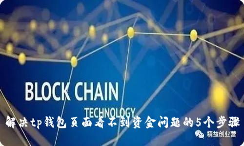 解决tp钱包页面看不到资金问题的5个步骤