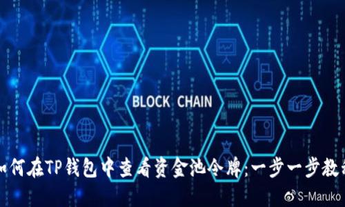 如何在TP钱包中查看资金池令牌：一步一步教程
