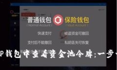 如何在TP钱包中查看资金池令牌：一步一步教程