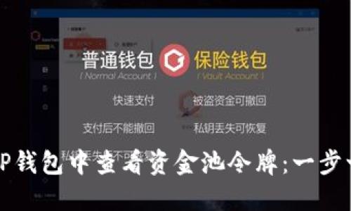 如何在TP钱包中查看资金池令牌：一步一步教程