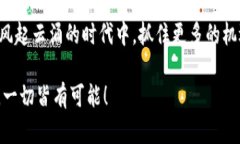 探秘ThinkPHP：如何利用这款框架开发虚拟币应用
