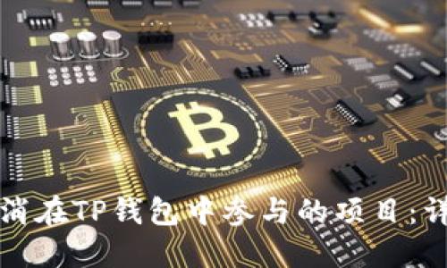 如何取消在TP钱包中参与的项目：详尽指南