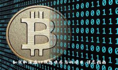 如何取消在TP钱包中参与的项目：详尽指南