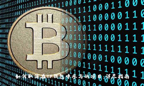 如何取消在TP钱包中参与的项目：详尽指南