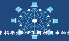 虚拟币投资指南：深入了解神马币的魅力与风险