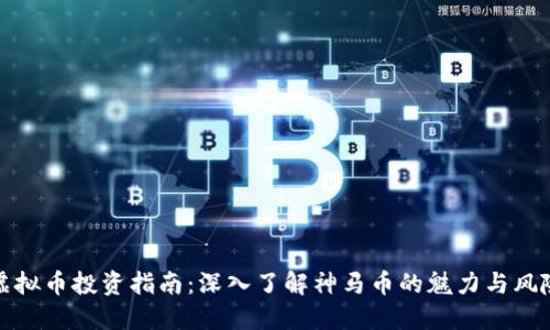 虚拟币投资指南：深入了解神马币的魅力与风险