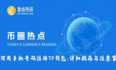 如何用手机号码注册TP钱包：详细指南与注意事项