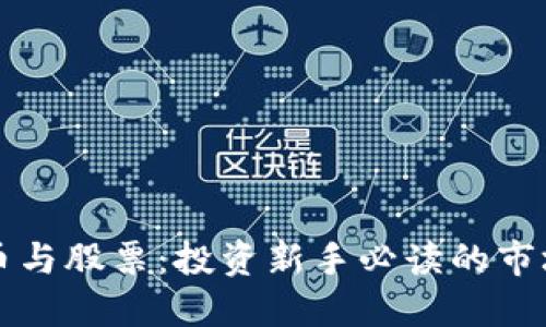 虚拟币与股票：投资新手必读的市场对比