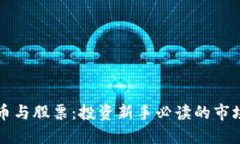 虚拟币与股票：投资新手必读的市场对比