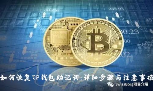如何恢复TP钱包助记词：详细步骤与注意事项
