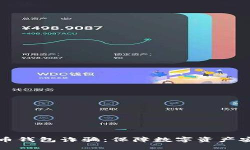 如何防范虚拟币钱包诈骗：保障数字资产安全的实用指南