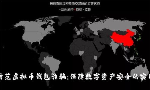 如何防范虚拟币钱包诈骗：保障数字资产安全的实用指南