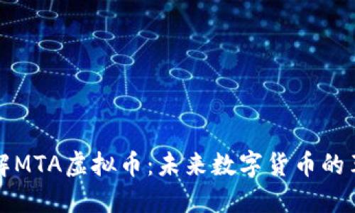 深入了解MTA虚拟币：未来数字货币的革新之路