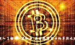 深入了解MTA虚拟币：未来数字货币的革新之路