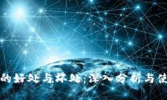 TP钱包的好处与坏处：深入分析与使用指南