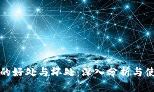 TP钱包的好处与坏处：深入分析与使用指南