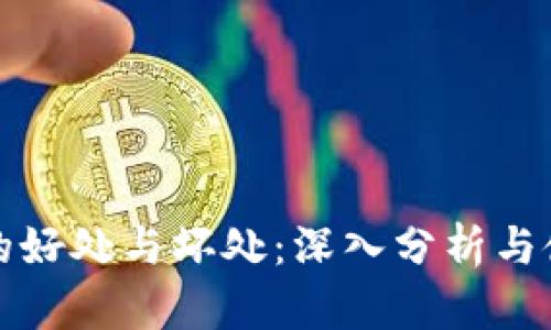 TP钱包的好处与坏处：深入分析与使用指南