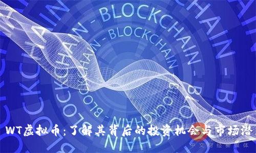 : WT虚拟币：了解其背后的投资机会与市场潜力