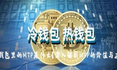 TP钱包里的MTP是什么？深入解析MTP的价值与应用