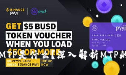 TP钱包里的MTP是什么？深入解析MTP的价值与应用