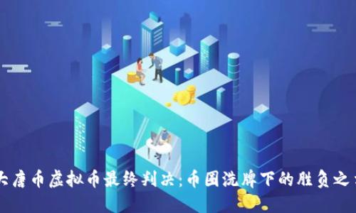 大唐币虚拟币最终判决：币圈洗牌下的胜负之争