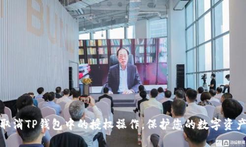 如何取消TP钱包中的授权操作，保护您的数字资产安全