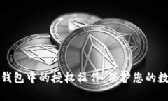 如何取消TP钱包中的授权操作，保护您的数字资产