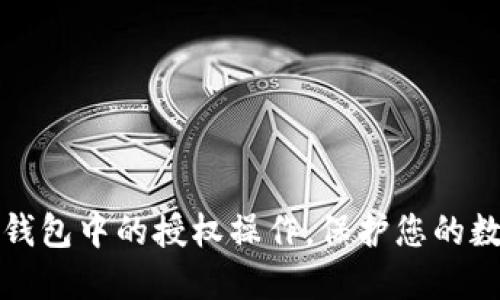 如何取消TP钱包中的授权操作，保护您的数字资产安全