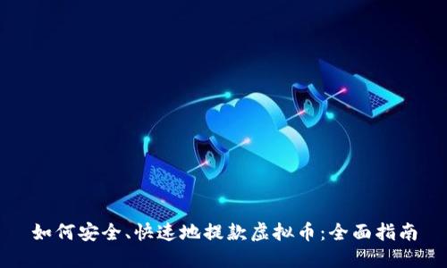如何安全、快速地提款虚拟币：全面指南
