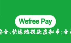 如何安全、快速地提款虚拟币：全面指南