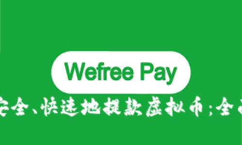 如何安全、快速地提款虚拟币：全面指南