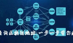 如何下载TP钱包并查询区块链地址：一步一步带你