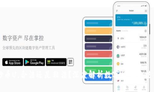 虚拟炒币U，合法还是非法？深度解析数字货币的法律边界