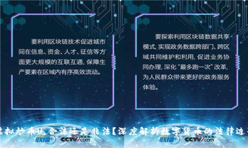 虚拟炒币U，合法还是非法？深度解析数字货币的法律边界