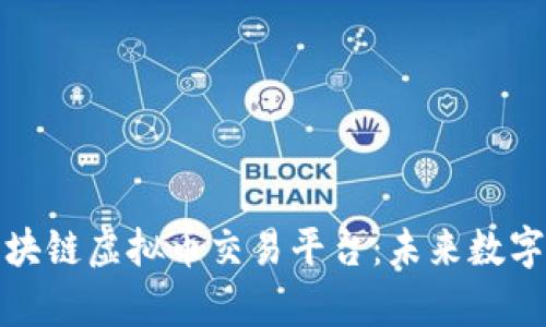 全面解析区块链虚拟币交易平台：未来数字经济的核心