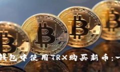 如何在TP钱包中使用TRX购买新币：一步步指南