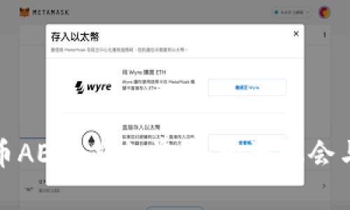 探索虚拟币AE的未来前景：投资机会与市场动态