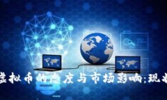 央行对虚拟币的态度与市场影响：现状与未来