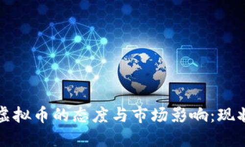 央行对虚拟币的态度与市场影响：现状与未来
