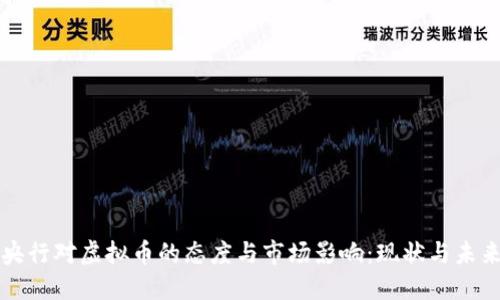 央行对虚拟币的态度与市场影响：现状与未来
