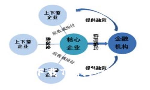 苹果手机能下载TP钱包吗？安全性详解