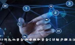 如何从TP钱包的资金池中提取资金？详解步骤与注